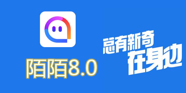 陌陌V8.0全新升级，科技重塑社交，让生活更丰富多彩