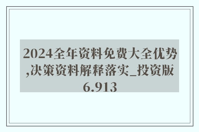 2024年正版资料免费大全视频,策略调整改进_显示版59.847