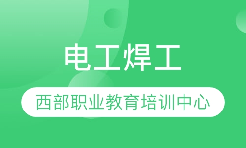 西安焊工招聘，技能成就未来，变化带来自信的新起点