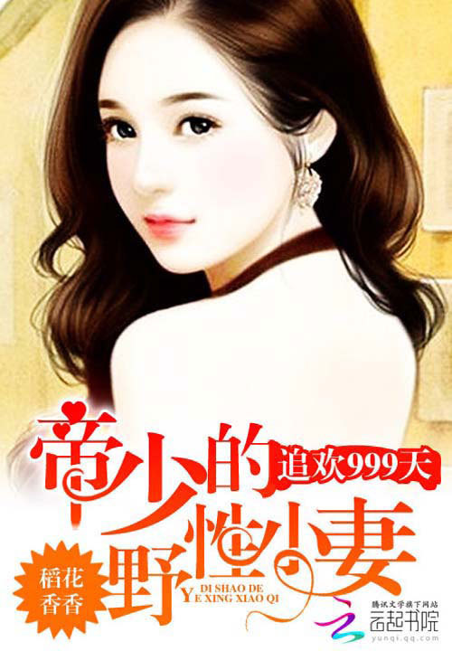 惹火999次，乔爷坏的最新章节抢先看