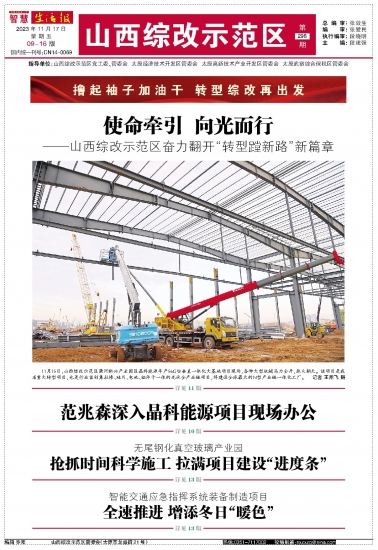 山西示范区，活力与自信的力量展现最新动态